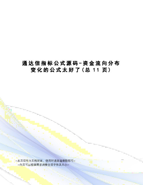 通达信指标公式源码-资金流向分布变化的公式太好了