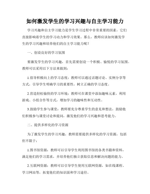 如何激发学生的学习兴趣与自主学习能力