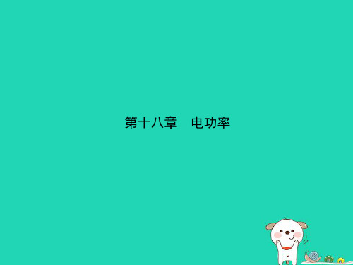 (东营专版)2019年中考物理总复习 第十八章 电功率课件
