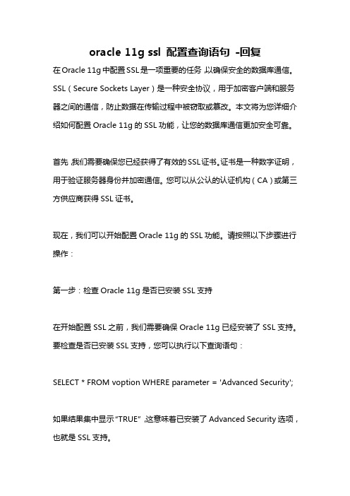 oracle 11g ssl 配置查询语句 -回复