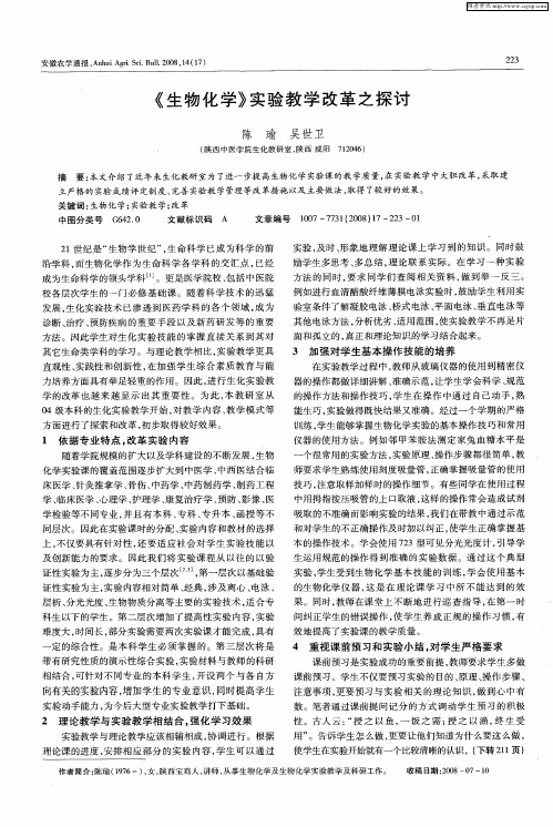 《生物化学》实验教学改革之探讨