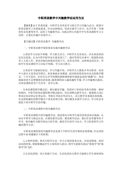 中职英语教学中兴趣教学法运用刍议