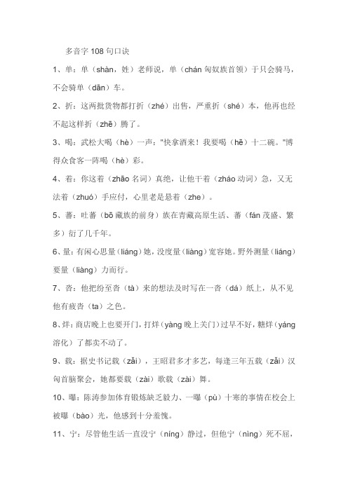 多音字108句口诀