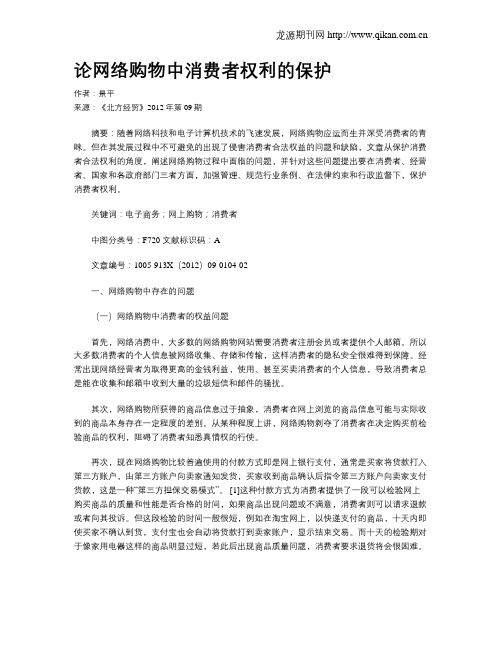 论网络购物中消费者权利的保护