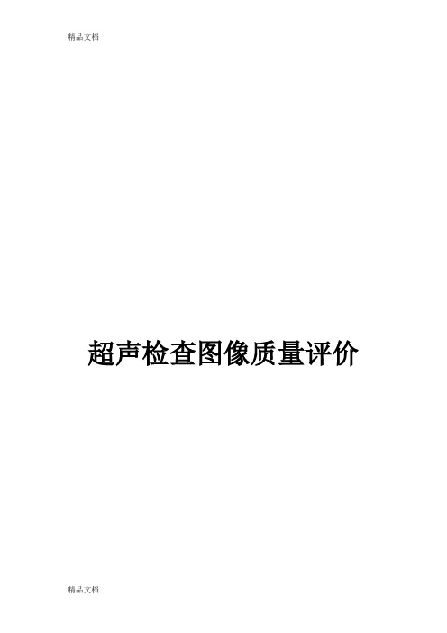 最新医技科超声室超声检查图像质量评价计划-