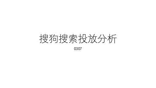 搜狗搜索投放分析