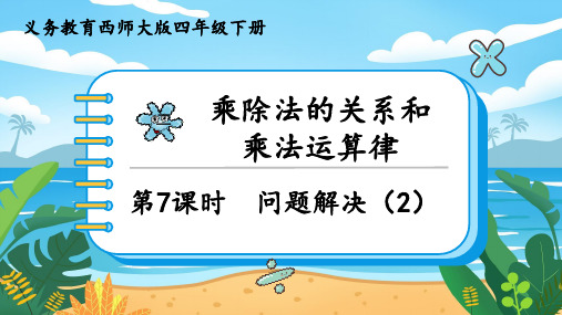 四年级下册数学西师大版第二单元乘除法的关系和运算律问题解决(课件)