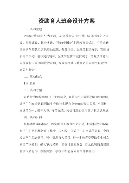 资助育人班会设计方案
