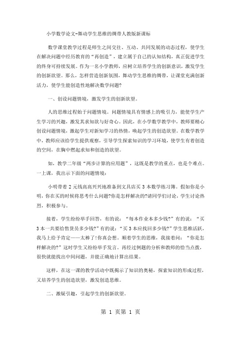 小学数学论文舞动学生思维的绸带_人教版新课标-精选文档