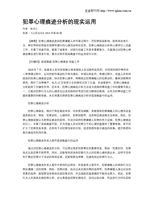 犯罪心理痕迹分析的现实运用