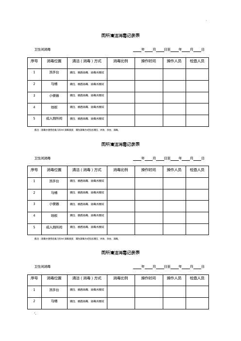 幼儿园厕所清洁消毒记录表