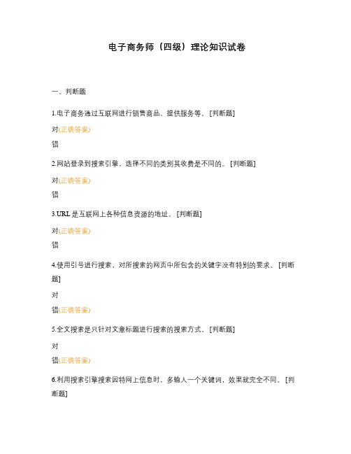 电子商务师(四级)理论知识试卷