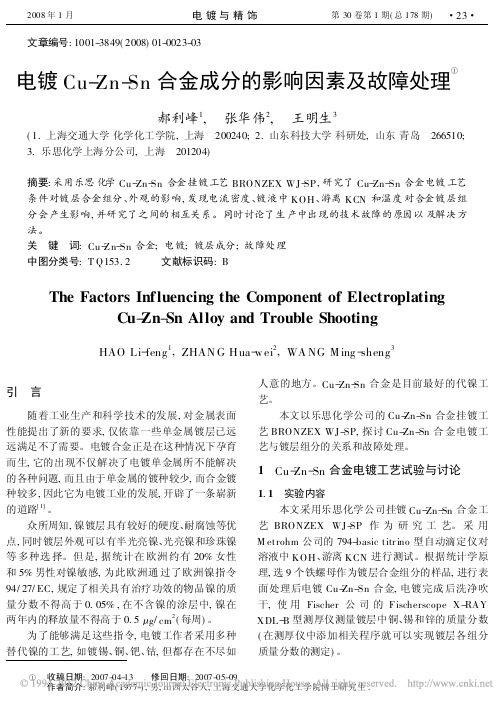 电镀Cu_Zn_Sn合金成分的影响因素及故障处理