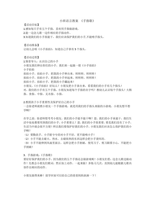 小班语言教案《手指歌》