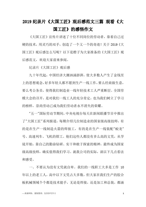 2019纪录片《大国工匠》观后感范文三篇 观看《大国工匠》的感悟作文