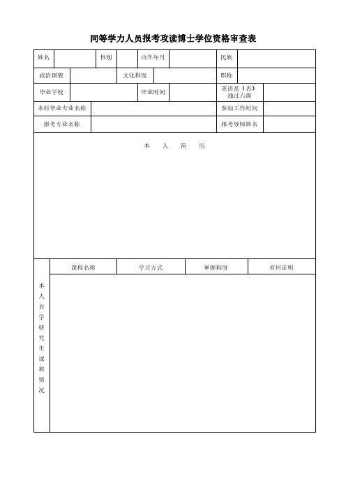 同等学力人员报考攻读博士学位资格审查表