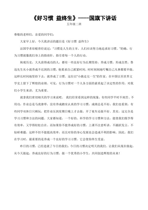 国旗下讲话——好习惯、益终生