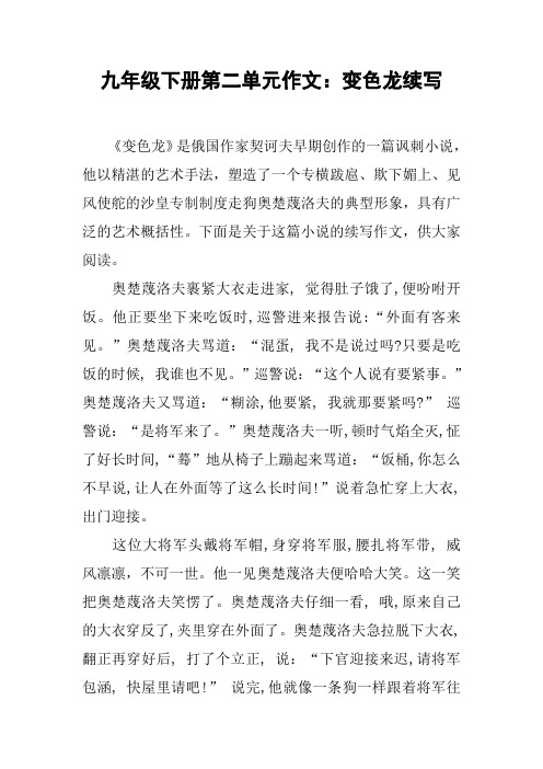 九年级下册第二单元作文：变色龙续写