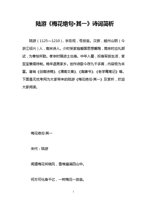 陆游《梅花绝句·其一》诗词简析