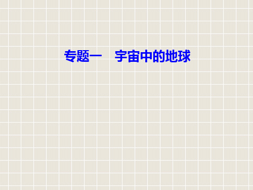 高中地理学业水平测试复习 专题一 宇宙中的地球 考点1 地球所处的宇宙环境