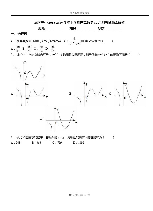 城区三中2018-2019学年上学期高二数学12月月考试题含解析(1)