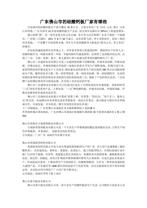 广东佛山市的硅酸钙板厂家有哪些