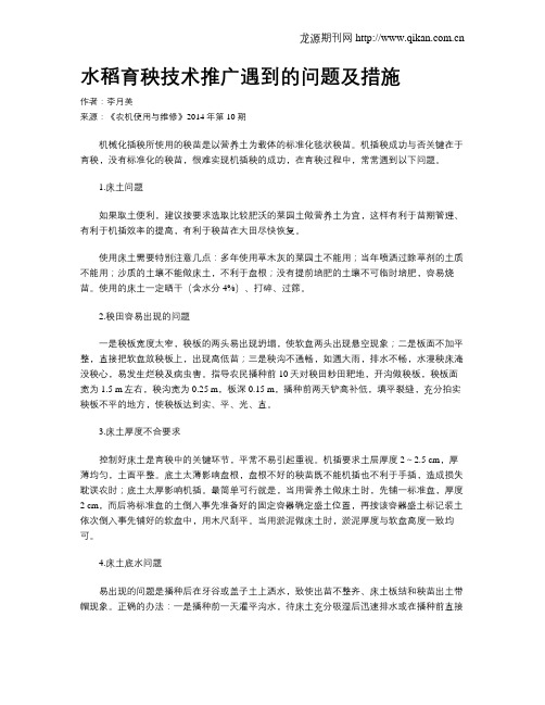 水稻育秧技术推广遇到的问题及措施
