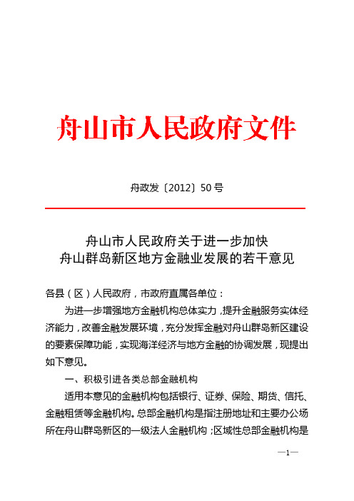舟山市人民政府关于进一步加快舟山群岛新区地方金融业发展的若干意见