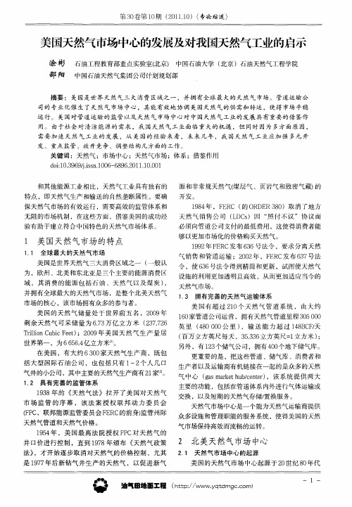 美国天然气市场中心的发展及对我国天然气工业的启示