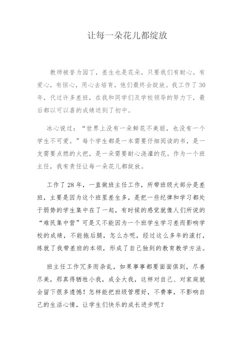 师德文章    让每一朵花儿都绽放