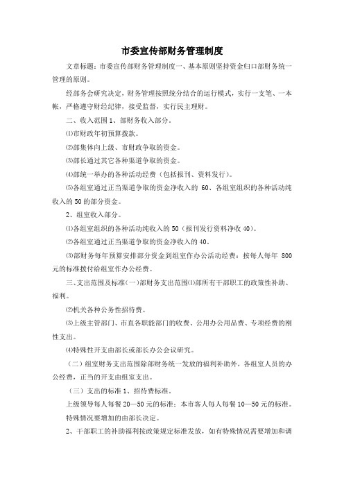 最新-市委宣传部财务管理制度 精品