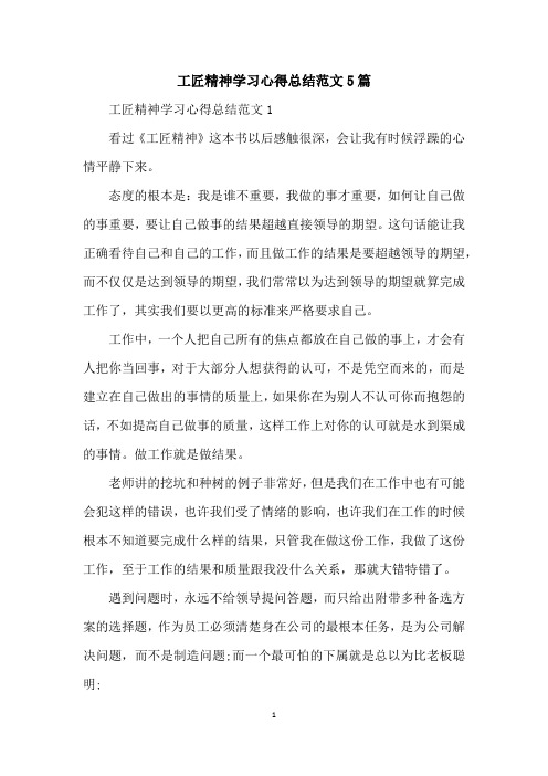 工匠精神学习心得总结范文5篇