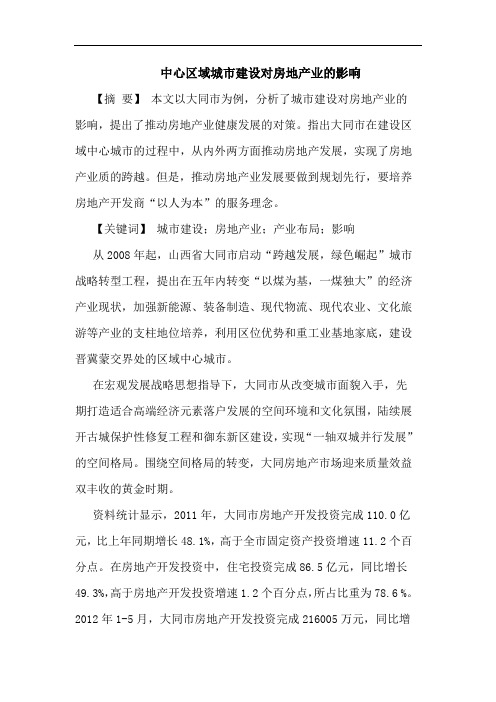 中心区域城市建设对房地产业的影响