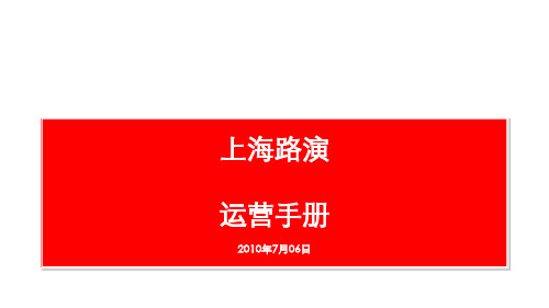 路演全过程运营手册(PPT 36页)