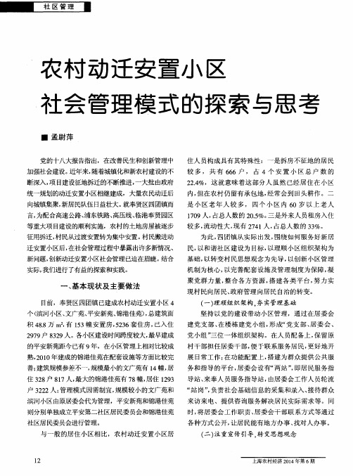 农村动迁安置小区社会管理模式的探索与思考