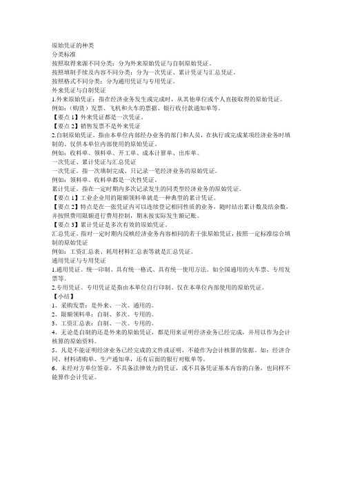 原始凭证的种类