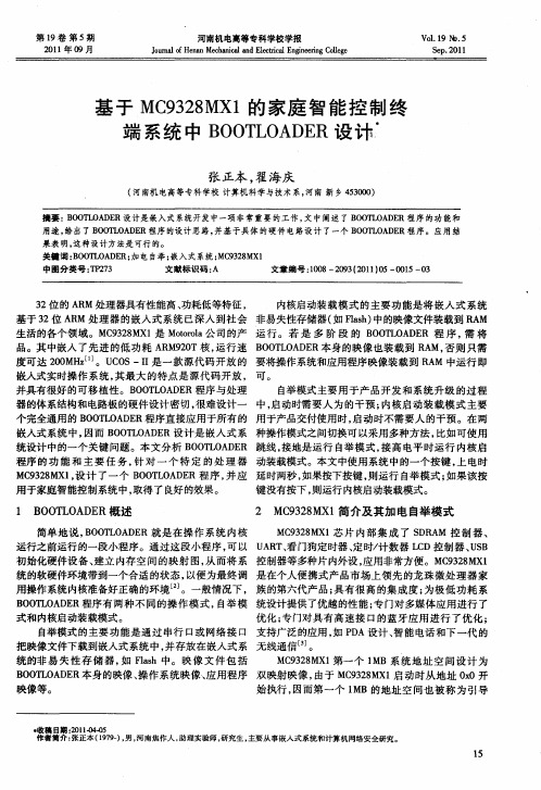 基于MC9328MX1的家庭智能控制终端系统中BOOTLOADER设计
