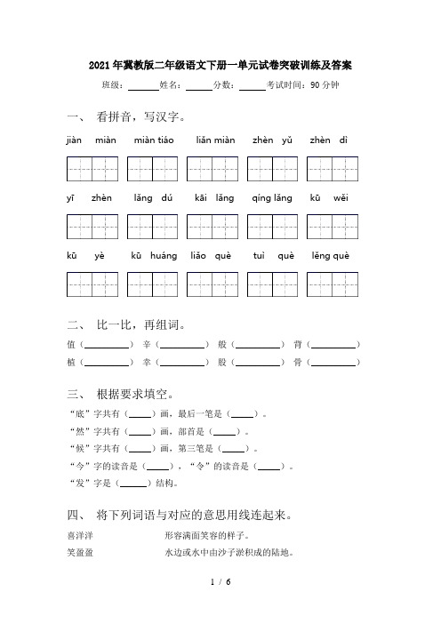 2021年冀教版二年级语文下册一单元试卷突破训练及答案