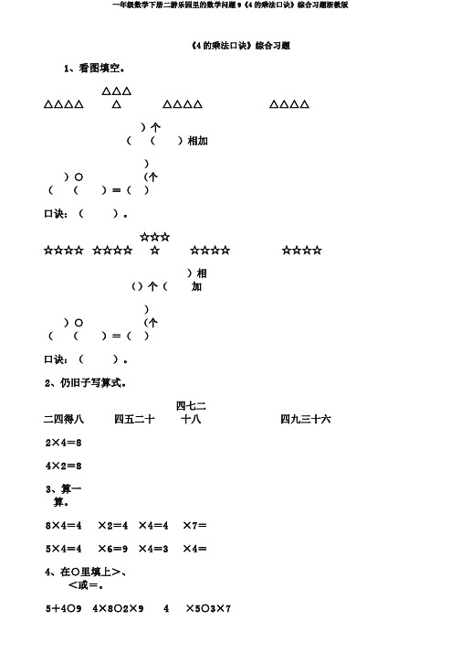 一年级数学下册二游乐园里数学问题9《4乘法口诀》综合习题浙教版
