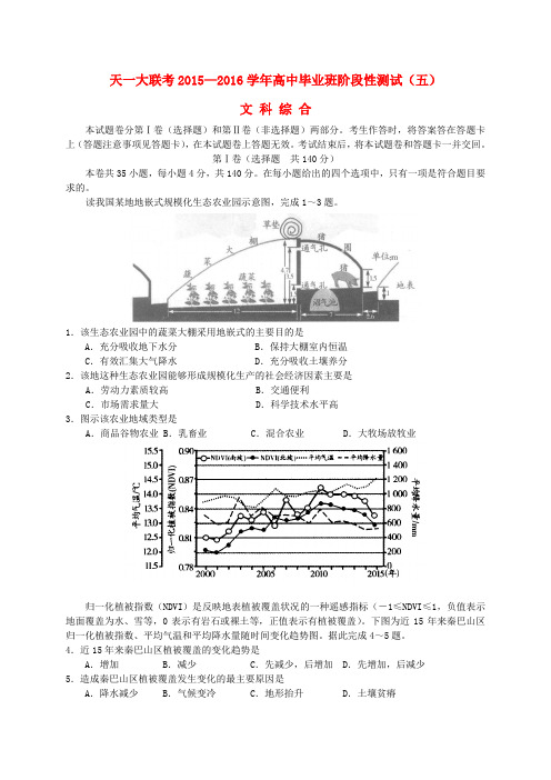 河南省天一大联考2016届高三文综阶段性测试试题B卷(五)