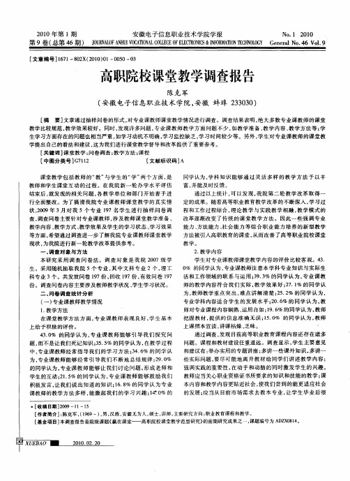 高职院校课堂教学调查报告