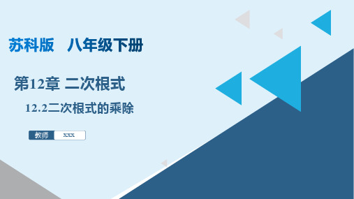 二次根式的乘除(课件)八年级数学下册(苏科版)