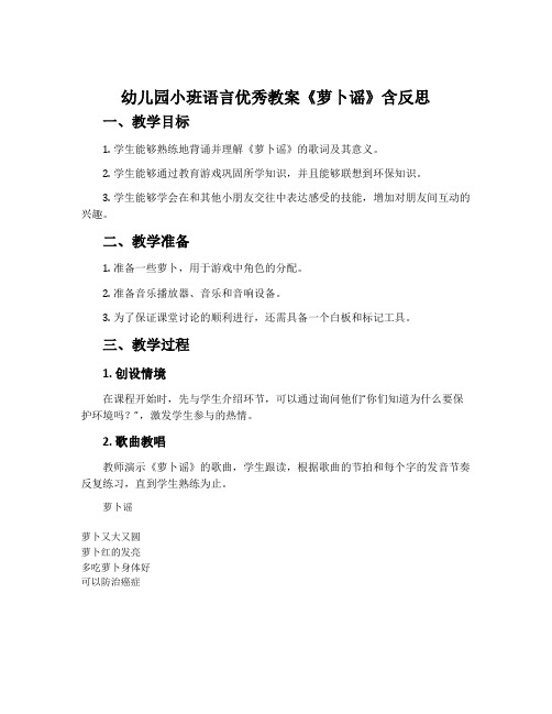 幼儿园小班语言优秀教案《萝卜谣》含反思