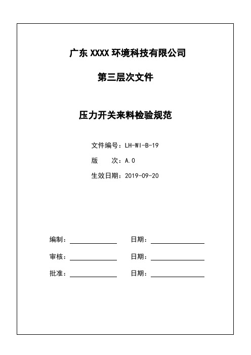 压力开关来料检验规范