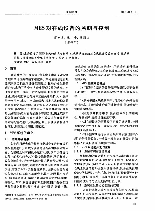 MES对在线设备的监测与控制
