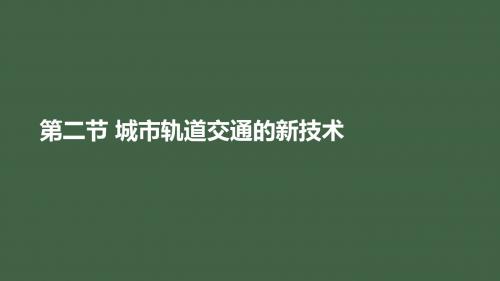 城市轨道交通新技术1-2