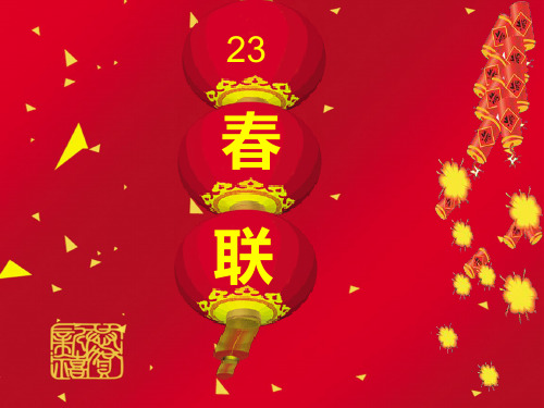 《春联》PPT课件