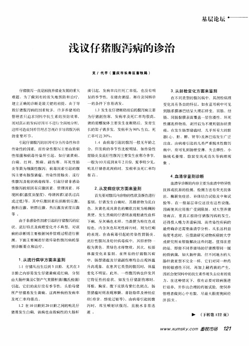 浅议仔猪腹泻病的诊治