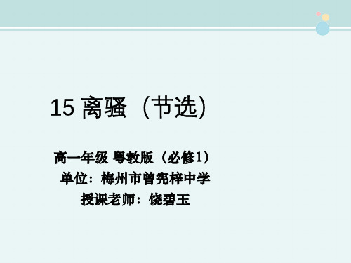 高中语文粤教版精品课件《15 离骚（节选）》