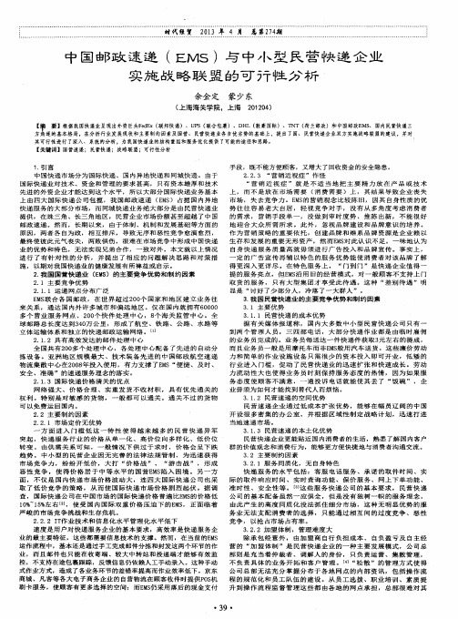 中国邮政速递(EMS)与中小型民营快递企业实施战略联盟的可行性分析
